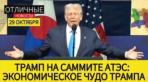 დონალდ ტრამპის სიტყვა აზია-წყნარი ოკეანის ეკონომიკურ სამიტზე. 29. 10. 2025