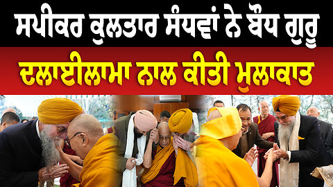 ਸਪੀਕਰ ਕੁਲਤਾਰ ਸੰਧਵਾਂ ਨੇ ਬੌਧ ਗੁਰੂ ਦਲਾਈਲਾਮਾ ਨਾਲ ਕੀਤੀ ਮੁਲਾਕਾਤ