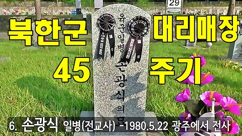 손광식 통합병원 방위병 북한군 대리 매장 45주기