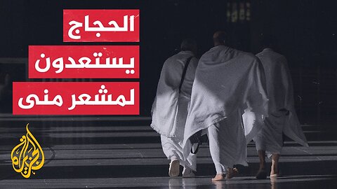 حجاج بيت الله الحرام يستعدون لبدء الشعائر غدا في يوم التروية في منى