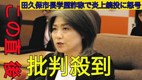 田久保市長が学歴詐称で炎上 続投宣言に怒号と批判止まず