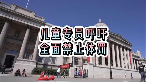 儿童专员呼吁全面禁止体罚