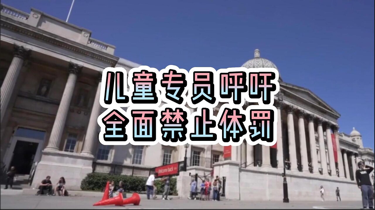 儿童专员呼吁全面禁止体罚