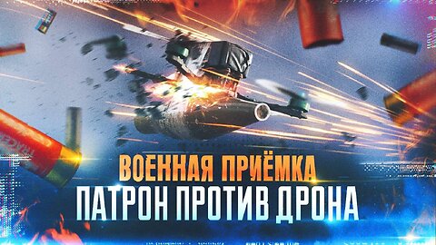Военная приемка. Патрон против дрона