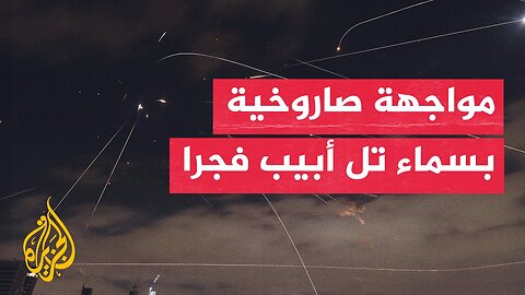 الدفاعات الإسرائيلية تعترض صواريخ إيرانية فوق تل أبيب فجرا