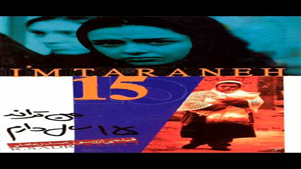 Man_Taraneh_15_Sal_Daram l فیلم من ترانه 15 سال دارم