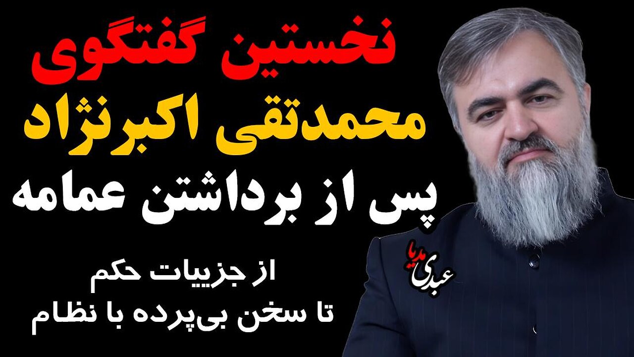 نخستین گفتگو با محمدتقی اکبرنژاد پس از برداشتن عمامه / از جزییات حکم تا سخن بیپرده با نظام