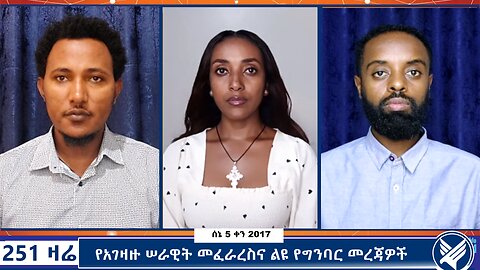 የአገዛዙ ሠራዊት መፈራረስና ልዩ የግንባር መረጃዎች - 251 Zare - June 12,2025 - Ethio 251 Media