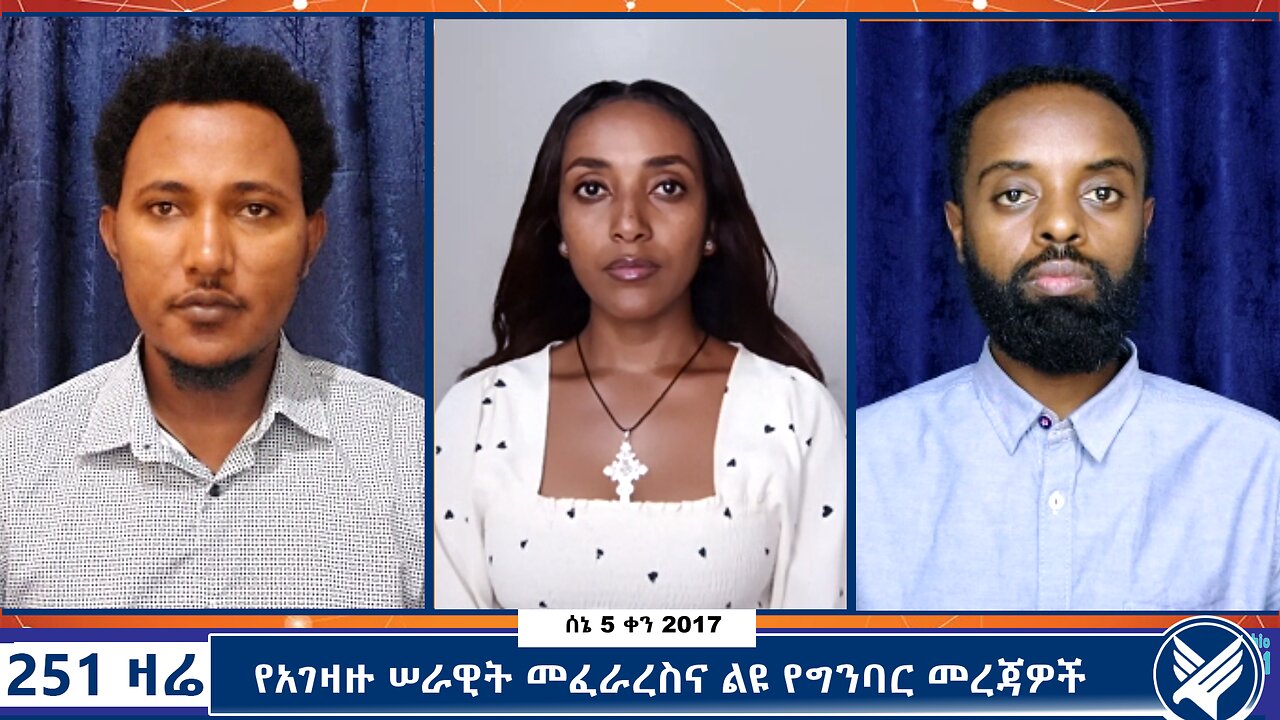 የአገዛዙ ሠራዊት መፈራረስና ልዩ የግንባር መረጃዎች - 251 Zare - June 12,2025 - Ethio 251 Media