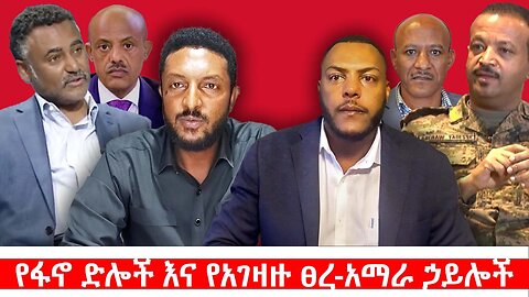 የፋኖ ድሎች እና የአገዛዙ ፀረ-አማራ ኃይሎች || ሐምሌ 24/2017 ዓ.ም