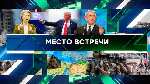«Место встречи». Выпуск от 17 сентября 2025 года