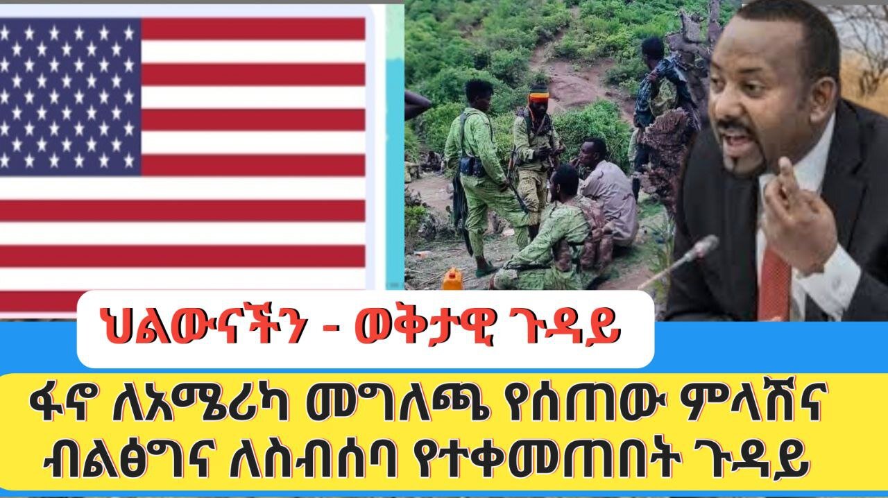 ህልውናችን - ወቅታዊ ጉዳይ | ፋኖ ለአሜሪካ የሰጠው ምላሽና ብልፅግና ለስብሰባ የተቀመጠበት ጉዳይ
