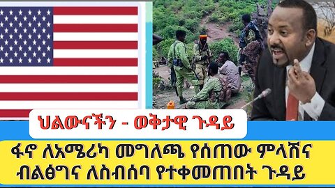 ህልውናችን - ወቅታዊ ጉዳይ | ፋኖ ለአሜሪካ የሰጠው ምላሽና ብልፅግና ለስብሰባ የተቀመጠበት ጉዳይ