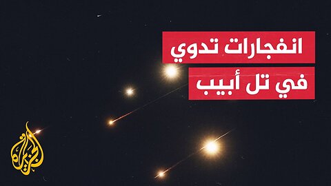 وسائل إعلام إسرائيلية_ إيران أطلقت نحو 50 صاروخا باليستيا