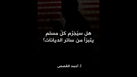 هل سيُجَرَّم كلّ مسلم يتبرّأ من سائر الديانات؟