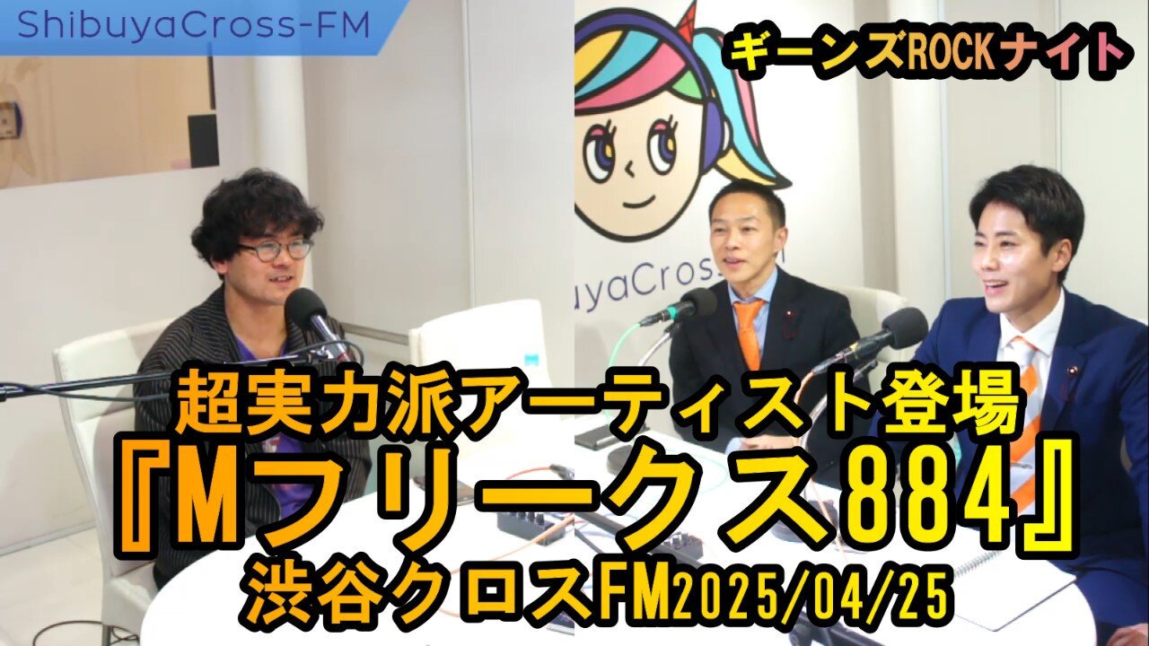 超実力派アーティスト登場『Mフリークス884』【ギーンズROCKナイト】渋谷クロスFM2025/04/25
