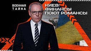 Киев: финансы поют романсы