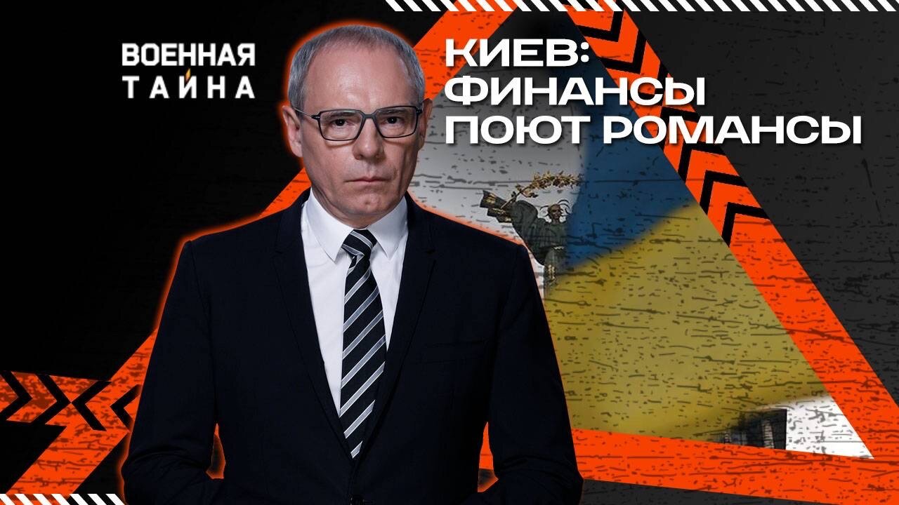 Киев: финансы поют романсы