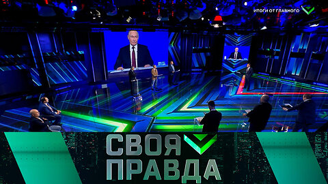 «Своя правда»: Итоги от главного