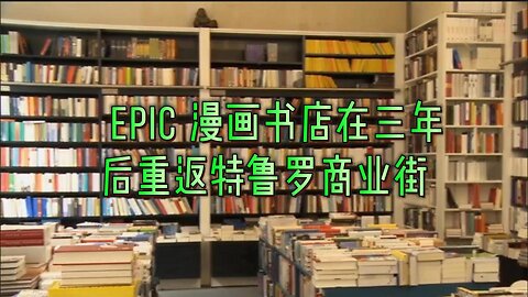 Epic 漫画书店在三年后重返特鲁罗商业街