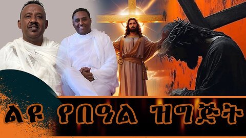 ልዩ የበዓል ዝግጅት! April 20/ 2025