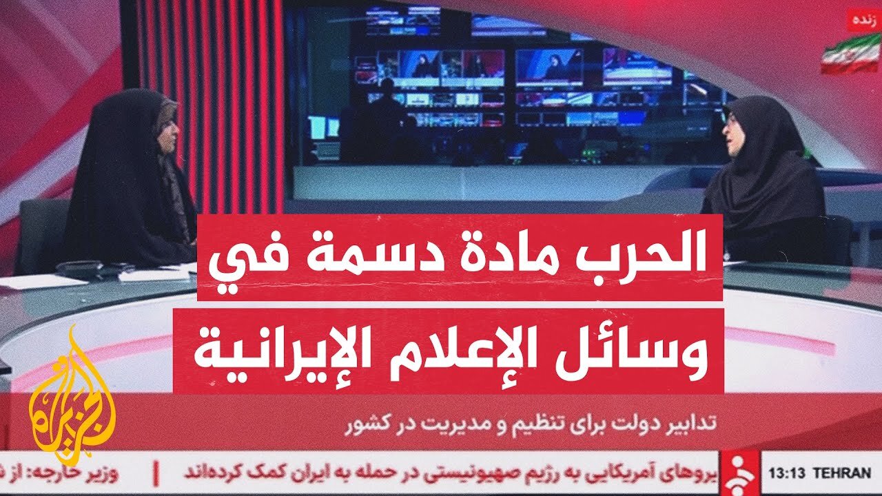 الأوساط الإعلامية والشعبية في إيران تتفاعل مع التصعيد في المنطقة وتصبح الحرب العنوان الرئيسي للصحف