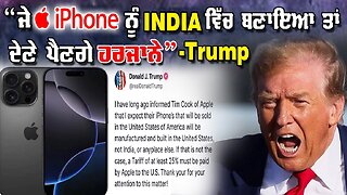 LIVE : 23-05-25 | “ਜੇ IPHONE ਨੂੰ INDIA ਵਿੱਚ ਬਣਾਇਆ ਤਾਂ ਦੇਣੇ ਪੈਣਗੇ ਹਰਜਾਨੇ” - TRUMP | JAWAAB MANGDA