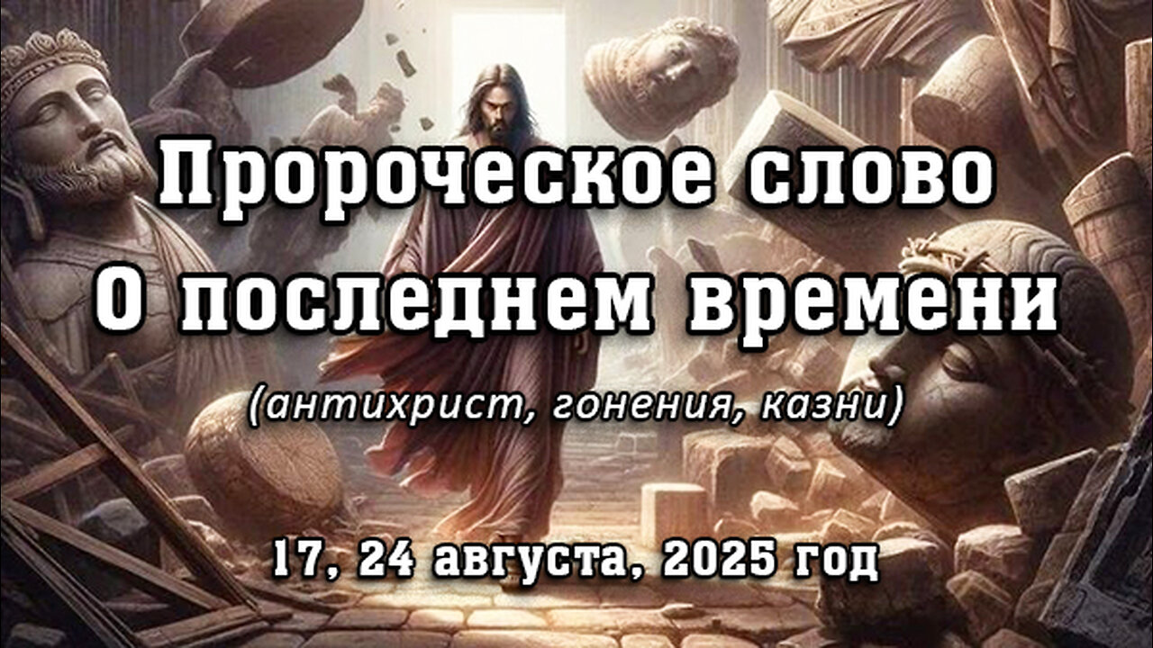 Пророческое слово о последнем времени от 17, 24 августа, 2025 г. (антихрист, гонения, казни)