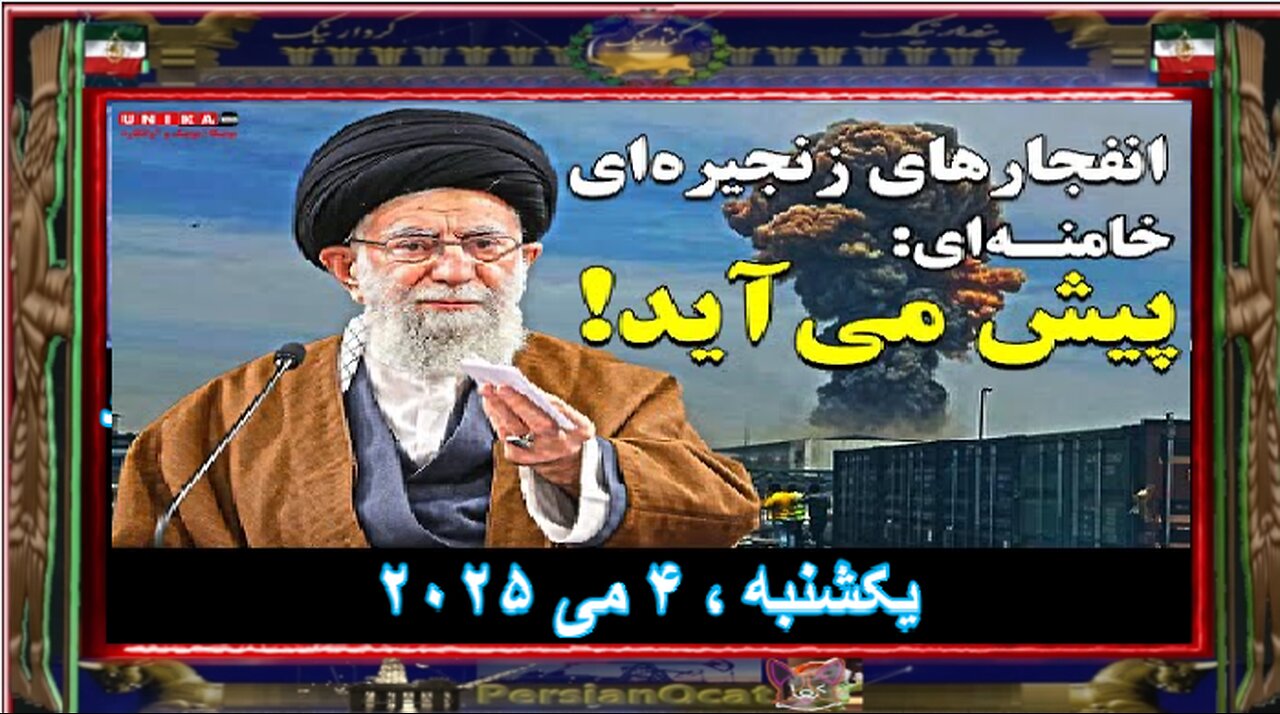 انفجارهای زنجیره ای؛ خامنه‌ای-پیش می‌آید