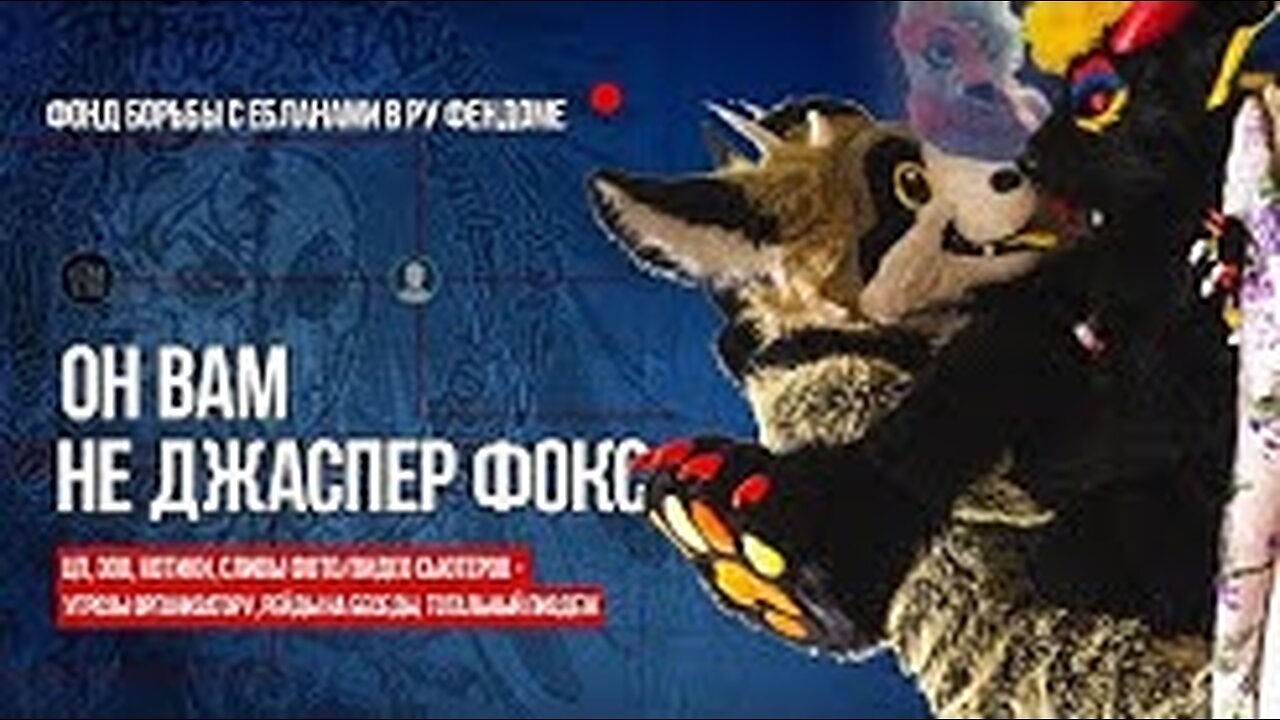 ОН ВАМ НЕ ДЖАСПЕР ЛИСИК / ФУРРИ