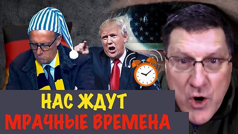 Нас ждут мрачные времена | Скотт Риттер | Scott Ritter