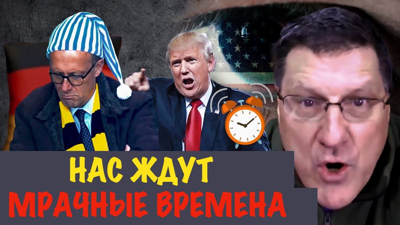 Нас ждут мрачные времена | Скотт Риттер | Scott Ritter