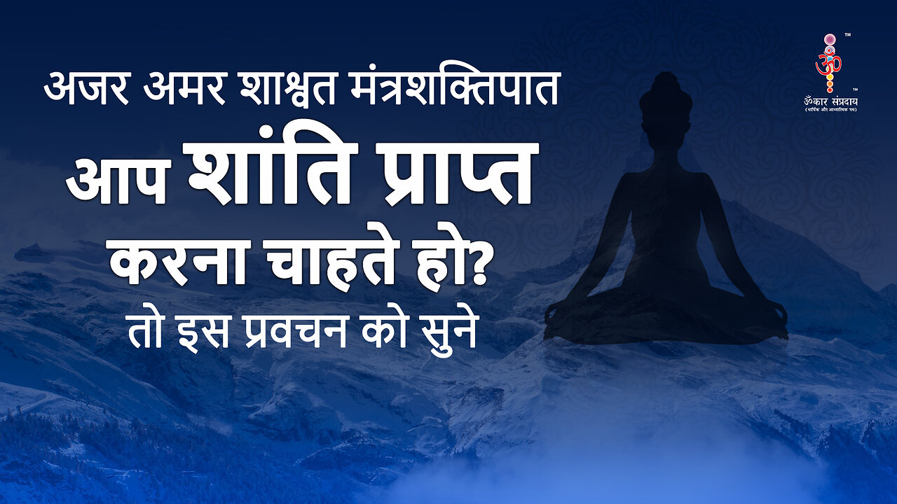 अजर अमर मंत्रशक्तिपात :you want to find peace?