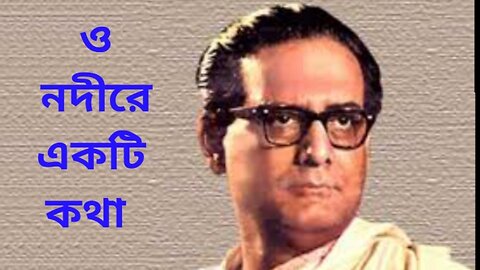 O Nadire Ekti Katha l Apu Rahman l ও নদীরে একটি কথা l অপু রহমান l Movie Song Bengali l
