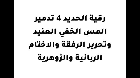 .رقية الحديد 4 تدمير المس الخفي العنيد وتحرير الرفقة والاختام الربانية والزوهرية