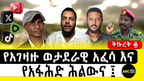 የአገዛዙ ወታደራዊ አፈሳ እና የአፋሕድ ሕልውና||ትኩረት ፴