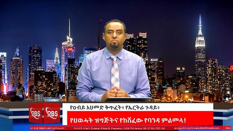 የዐብይ አህመድ ቅጥፈት፥ የኤርትራ ጉዳይ፥ የህወሓት ዝግጅትና የከሸፈው የባንዳ ምልመላ ! June 5/2025