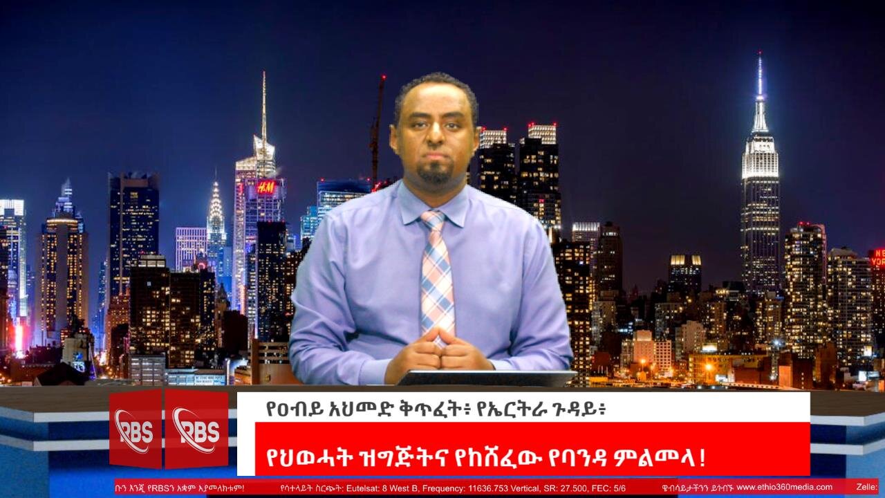 የዐብይ አህመድ ቅጥፈት፥ የኤርትራ ጉዳይ፥ የህወሓት ዝግጅትና የከሸፈው የባንዳ ምልመላ ! June 5/2025