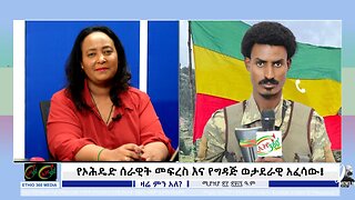የኦሕዴድ ሰራዊት መፍረስ እና የግዳጅ ወታደራዊ አፈሳው! March 1st 2025