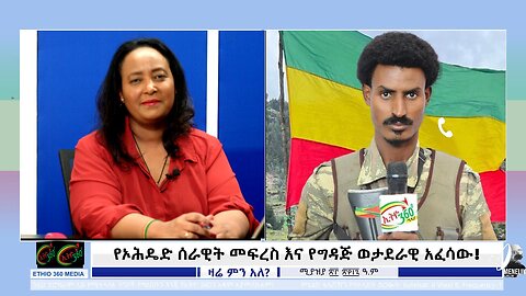 የኦሕዴድ ሰራዊት መፍረስ እና የግዳጅ ወታደራዊ አፈሳው! March 1st 2025