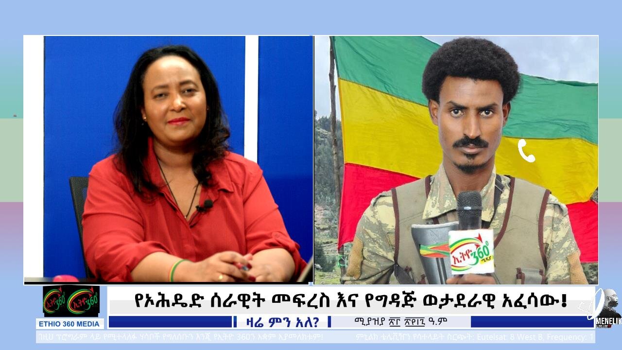 የኦሕዴድ ሰራዊት መፍረስ እና የግዳጅ ወታደራዊ አፈሳው! March 1st 2025