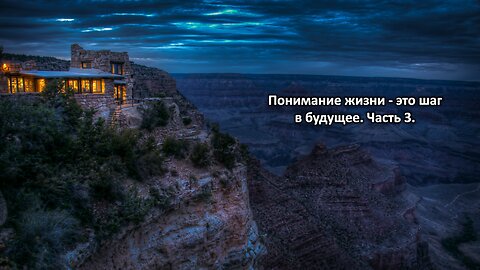 Понимание жизни-это шаг в будущее. Часть 3. Understanding life is a step into the future. Part 3.