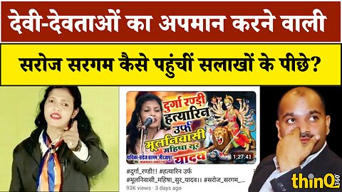 YouTube पर हिंदू देवी-देवताओं का अपमान: Saroj Sargam को चुकाना पड़ा भारी मोल!