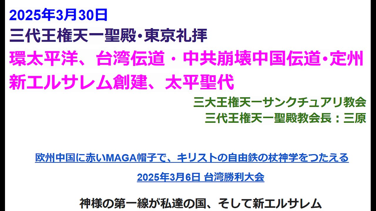 環太平洋、台湾伝道・中共崩壊中国伝道･定州新エルサレム創建、太平聖代◆2025年3月30日◆三代王権天一聖殿教会・三大王権天一サンクチュアリ教会