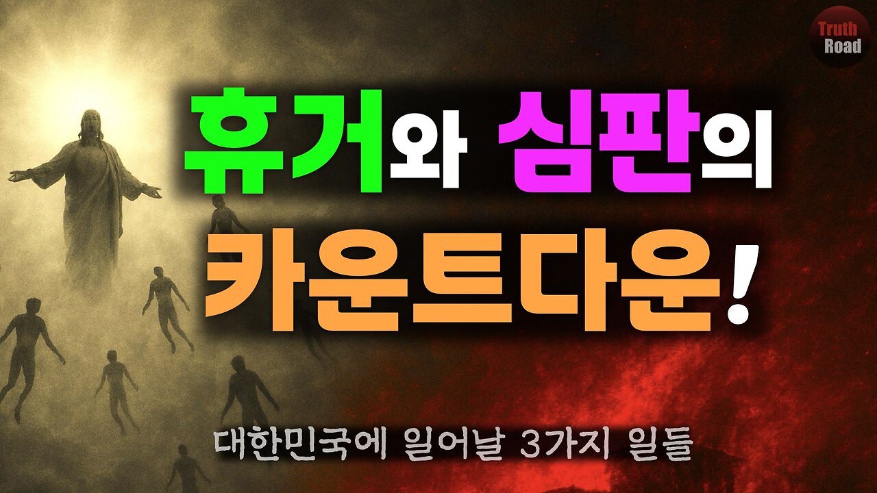 휴거와 심판의 카운트다운! (대한민국에 일어날 3가지 일들)