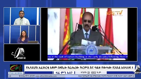 የኢሳይያስ አፈወርቂ አቋም በ4ኪሎ የፈጠረው ትርምስ እና ግልጽ የወጣው የኃይል አሰላለፍ !May 26/ 2025