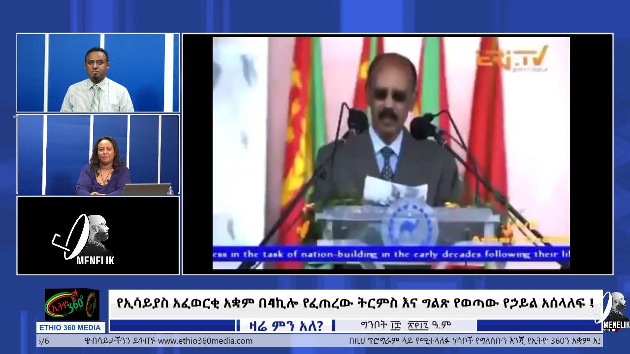 የኢሳይያስ አፈወርቂ አቋም በ4ኪሎ የፈጠረው ትርምስ እና ግልጽ የወጣው የኃይል አሰላለፍ !May 26/ 2025
