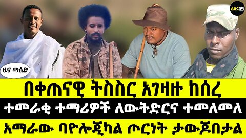 በቀጠናዊ ትስስር አገዛዙ ከሰረ // ተመራቂ ተማሪዎች ለውትድርና ተመለመለ // አማራው ባዮሎጂካል ጦርነት ታውጆበታል