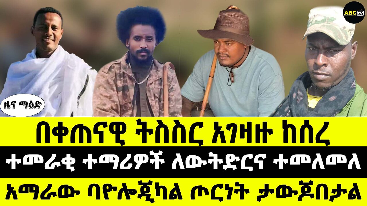 በቀጠናዊ ትስስር አገዛዙ ከሰረ // ተመራቂ ተማሪዎች ለውትድርና ተመለመለ // አማራው ባዮሎጂካል ጦርነት ታውጆበታል