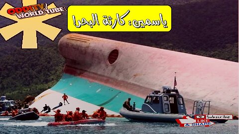 كارثة MV ياسمين: حقائق مروعة تحليل أسباب الغرق #فلبين #كوارث #تحقيق